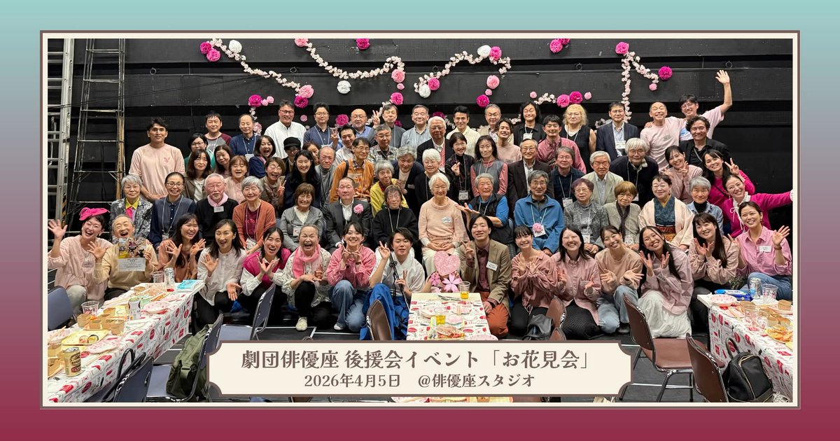 あつしさんの言葉に超盛り上がっている私🤣
理由は…
年末イベント情報で明らかに？🩷
どうぞお楽しみに～🩷

俳優座後援会、ご入会受付中でございます✨️
劇団員との楽しい会！様々な特典がございます😌
是非宜しくお願い致します✨️

ご参加頂きました皆様、本当に、ありがとうございました🌸