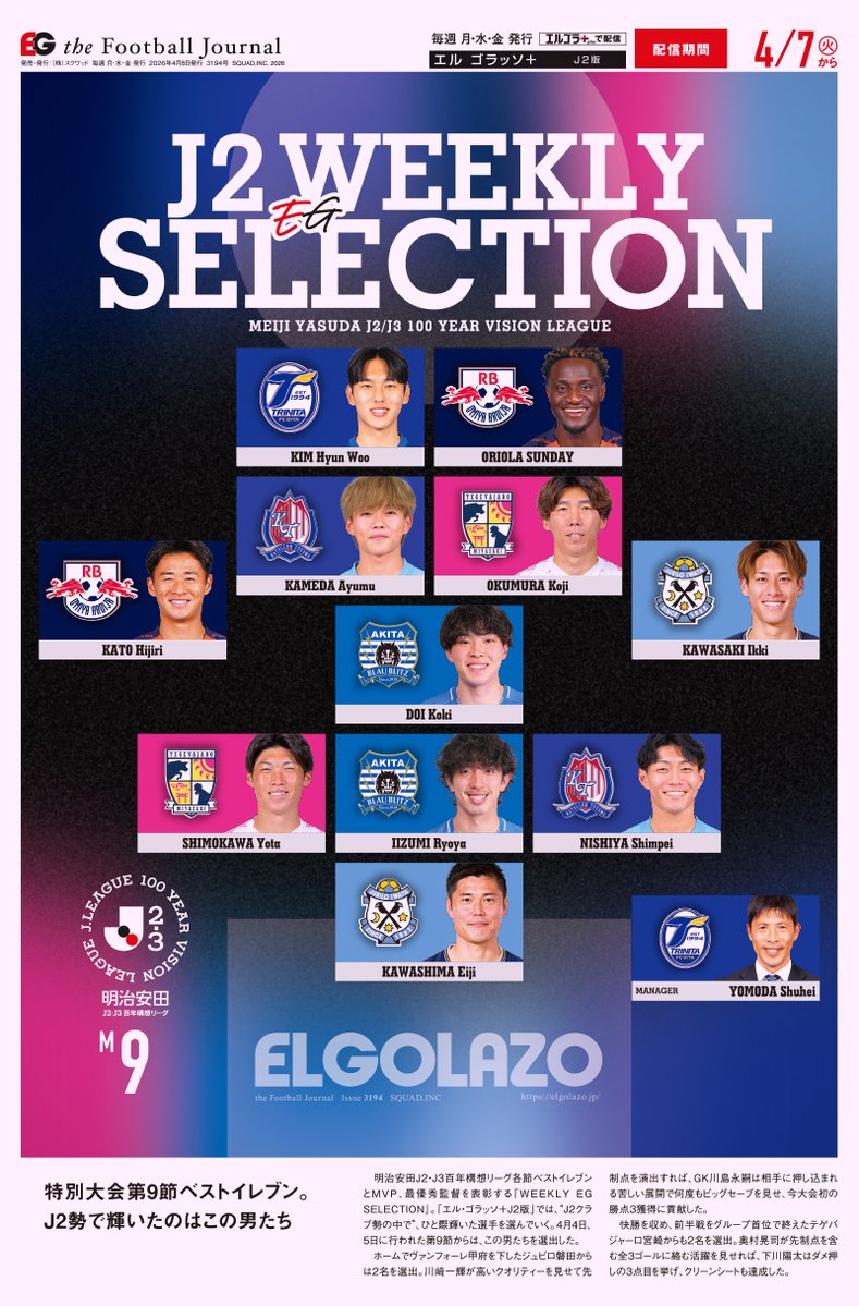 明治安田J2・J3百年構想第9節
『J2 WEEKLY EG SELECTION』🏅

【エルゴラ+】📱スマホで見やすいJ2版
elgolazo.jp/magazine/issue…

ついに勝点3をつかんだ磐田から2名選出✨
グループ首位で折り返した宮崎からも2名‼️
MVPは何度もチームを救ったあの男🔥

#J2 #ブラウブリッツ秋田 #ardija #kataller