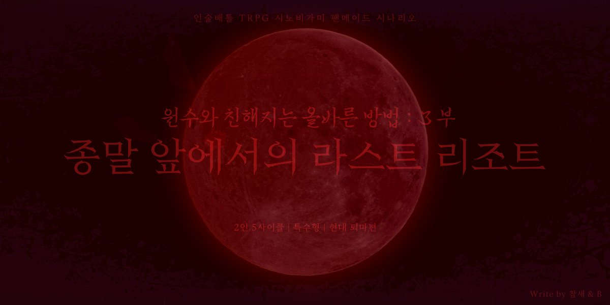 TR_ue_bird's tweet photo. @TEAM_MATIZ 온라인 세션에서 사용할 수 있는 캠페인의 세션카드를 공개합니다. 시나리오집 내의 QR코드 속 파일에도 첨부됩니다.
세션카드는 열할(@ hryl_tr)님의 작업물입니다!

세션카드의 변형이나 수정은 불가능하며, '원수캠' 한정으로만 사용해주세요. https://t.co/NPGGNO6bhF