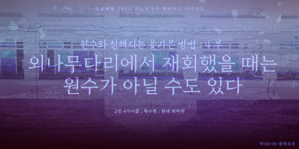 TR_ue_bird's tweet photo. @TEAM_MATIZ 온라인 세션에서 사용할 수 있는 캠페인의 세션카드를 공개합니다. 시나리오집 내의 QR코드 속 파일에도 첨부됩니다.
세션카드는 열할(@ hryl_tr)님의 작업물입니다!

세션카드의 변형이나 수정은 불가능하며, '원수캠' 한정으로만 사용해주세요. https://t.co/NPGGNO6bhF