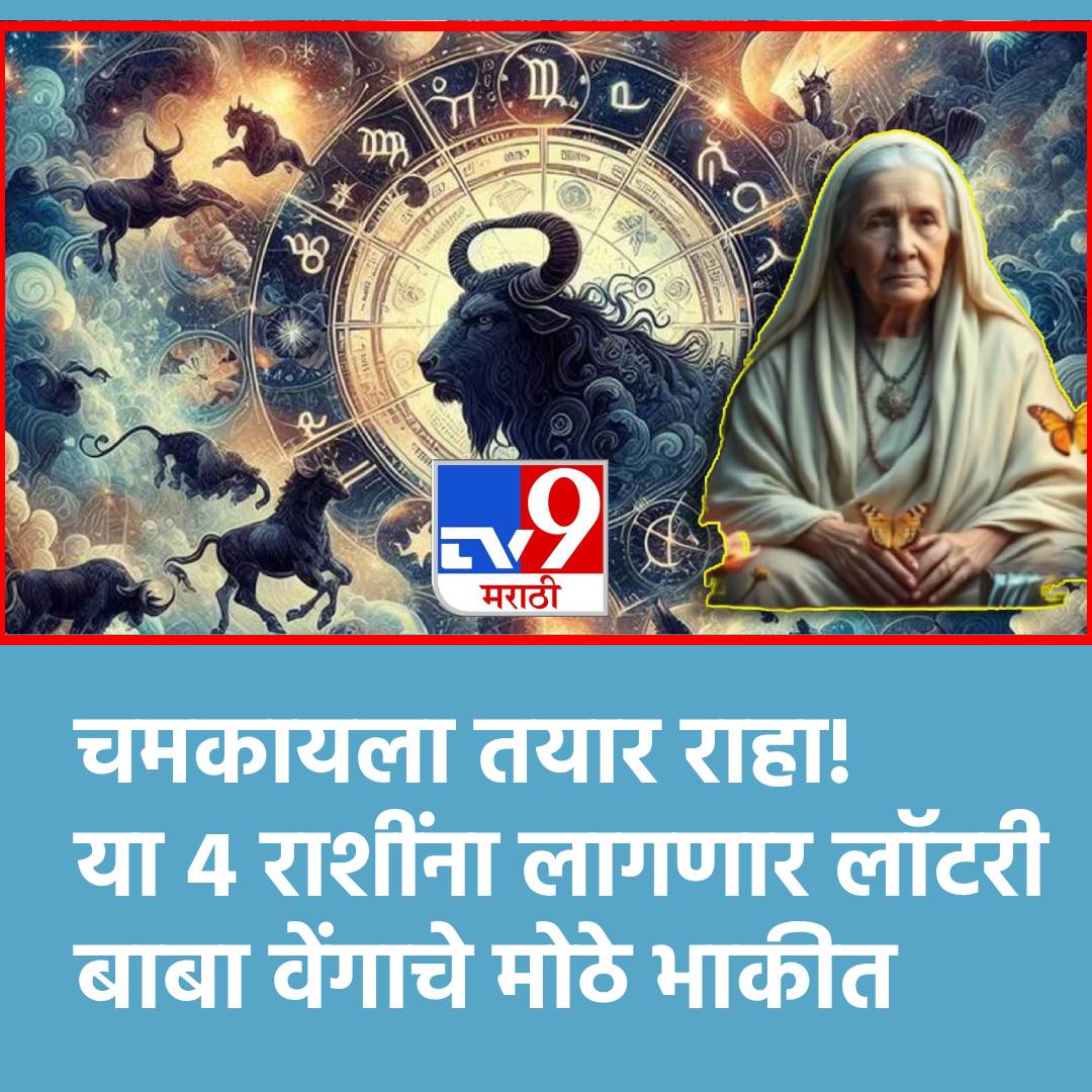 TV9Marathi's tweet image. Baba Vanga predictions: चमकायला तयार राहा! 2026 मध्ये या 4 राशींना लागणार लॉटरी; बाबा वेंगाची मोठी भविष्यवाणी
#BabaVangapredictions #ZodiacSigns #LuckyZodiacSigns #Career

tv9marathi.com/rashi-bhavishy…