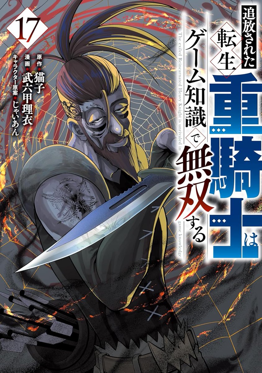転生重騎士第十七巻、４月６日に発売いたしました

献本で表紙絵を見た瞬間痺れました！
ダーレンが格好良すぎる…！
カバー裏イラストも本当に素晴らしかったので、ぜひぜひ書籍で購入した方はご確認ください！
#転生重騎士
