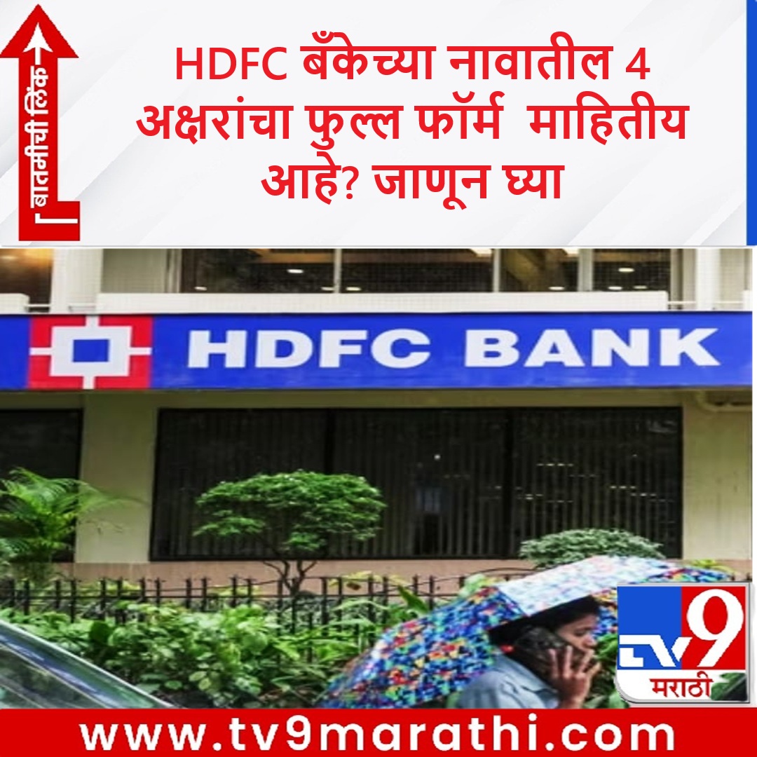 TV9Marathi's tweet image. 99 टक्के लोकांना माहित नाही HDFC चं फुल्ल फॉर्म, तुम्हाला माहितीय? कमेंटमध्ये सांगा

tv9marathi.com/web-stories/kn…

#HDFC #Bank #knowledge