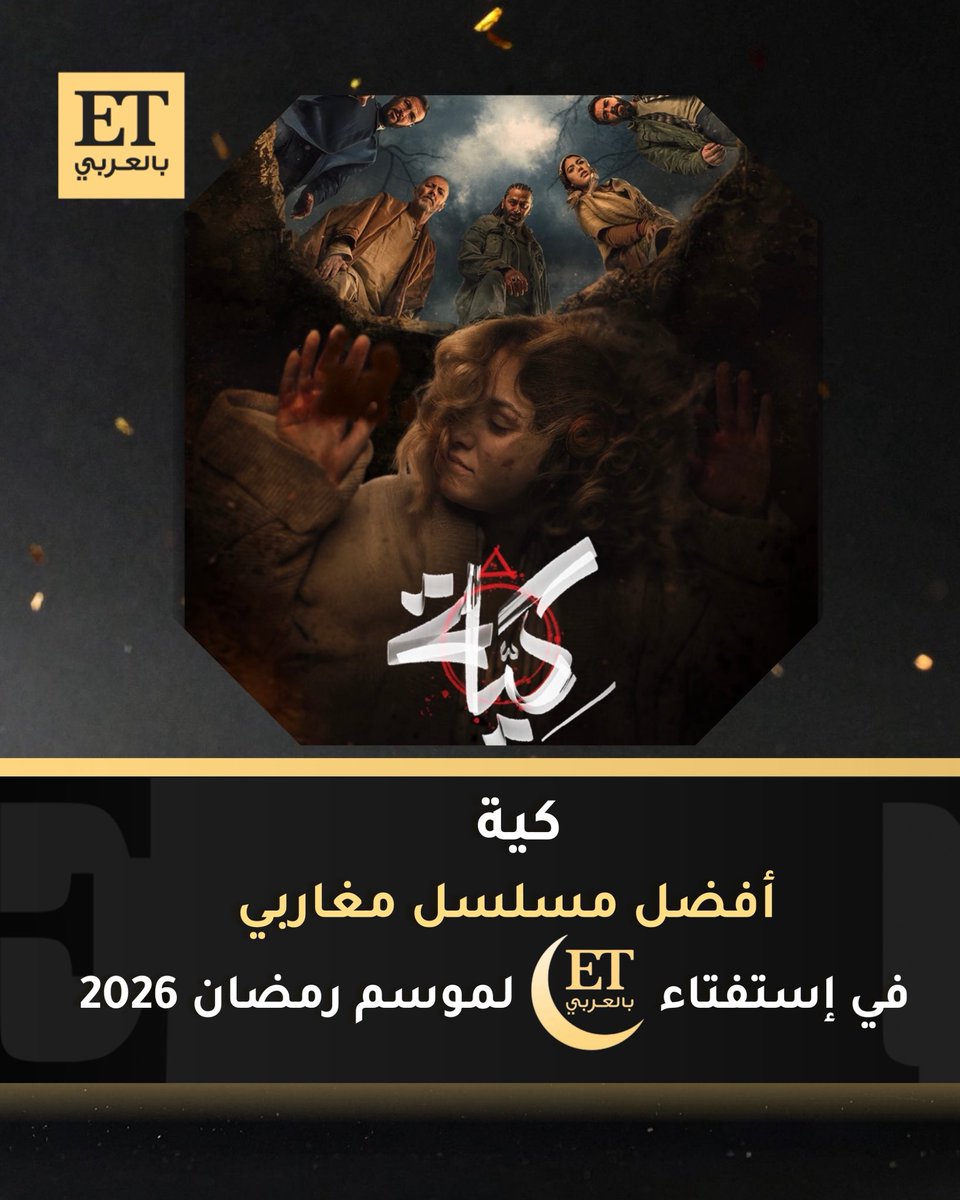 ETbilArabi's tweet photo. 🏆 ✨ المسلسل الجزائري كية يفوز في إستفتاء ET بالعربي لموسم رمضان 2026 كأفضل مسلسل مغاربي🤩 https://t.co/ab9ktVzeSR