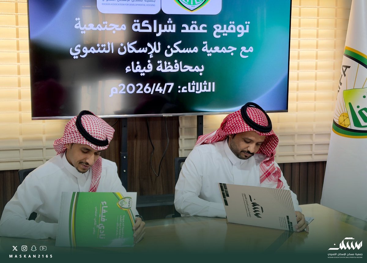 تكاملٌ رياضي وتنموي: "جمعية مسكن" "ونادي فيفا" يوقعان شراكة لخدمة المجتمع
شهد اليوم توقيع عقد شراكة استراتيجية بين جمعية مسكن ونادي فيفا، في خطوة رائدة تهدف إلى دمج العمل التنموي بالنشاط الرياضي لتعزيز جودة الحياة في المنطقة.
تأتي هذه الاتفاقية لتفتح آفاقاً جديدة من التعاون في