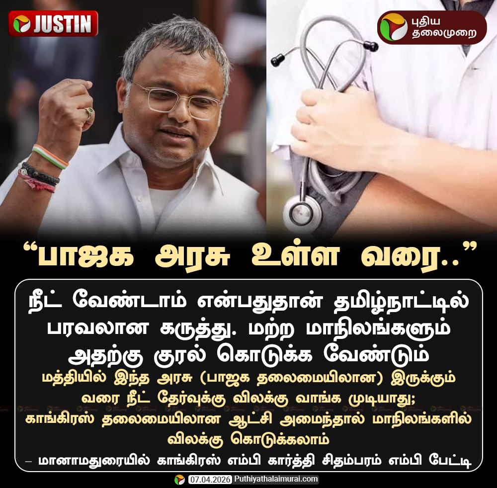 PttvNewsX's tweet image. பாஜக அரசு உள்ள வரை.. நீட்  தேர்வுக்கு விலக்கு வாங்க முடியாது - கார்த்தி சிதம்பரம் 

#KartiChidambaram | #Congress | #NEETExam | #NEET | #BJP