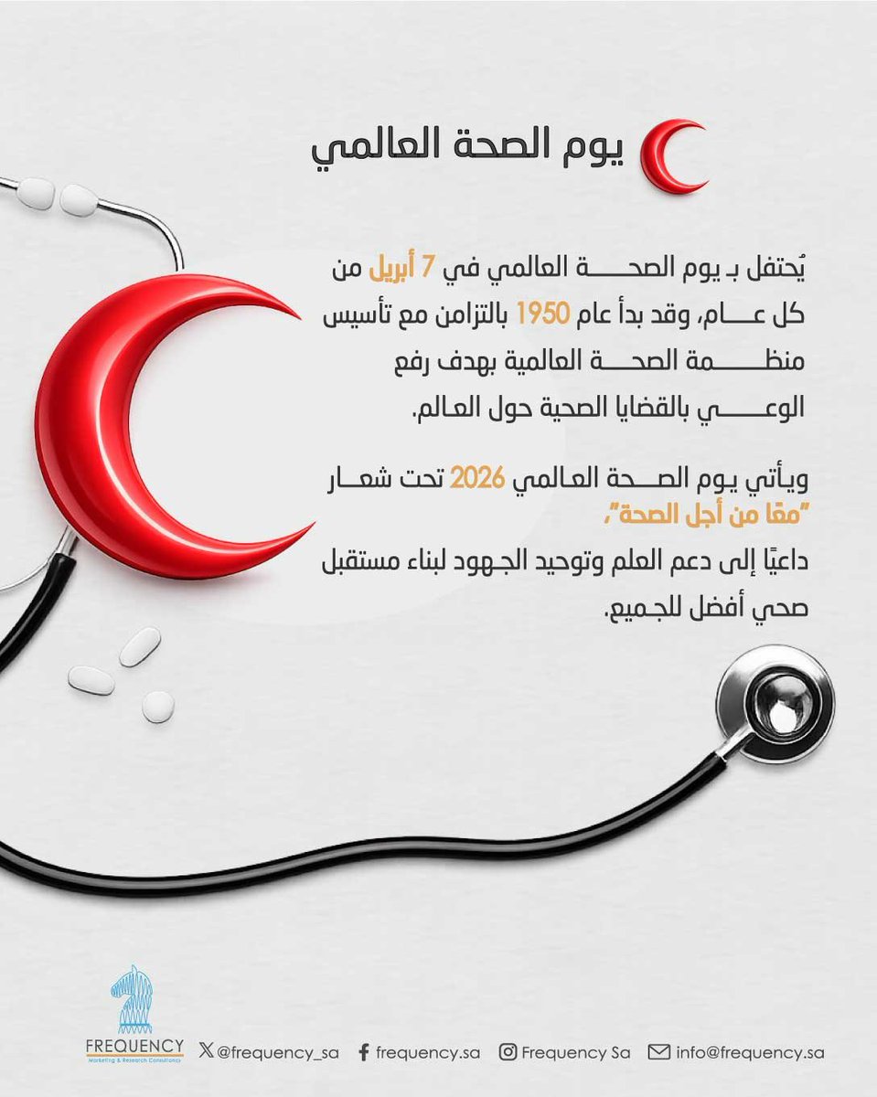 frequency_sa's tweet photo. #اليوم_العالمي_للصحة #الصحة_للجميع #صحة #وعي_صحي #WorldHealthDay https://t.co/b7rWtNl7Jq