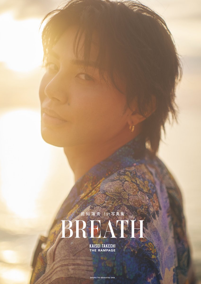 5/29(金)発売📣 #武知海青1st写真集 タイトルが「BREATH」に決定✨ 4種