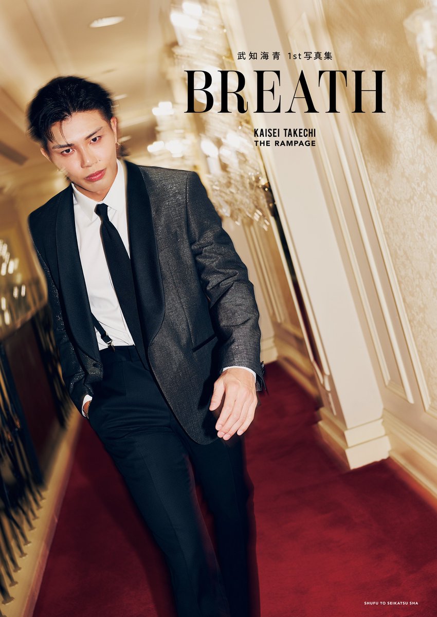 5/29(金)発売📣 #武知海青1st写真集 タイトルが「BREATH」に決定✨ 4種