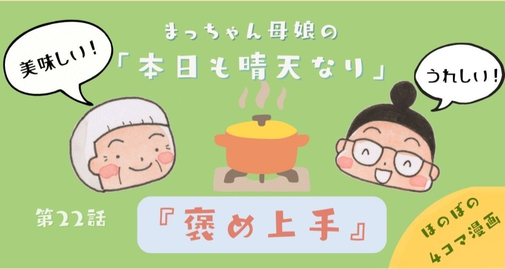 毎月5日公開の『まっちゃん母娘の本日も晴天なり』🌞私は単純なのでおだてられると…というお話です🤭
#gowomengo
#まっちゃん母娘
#本日も晴天なり
#なごみ創作家
#まっちゃん