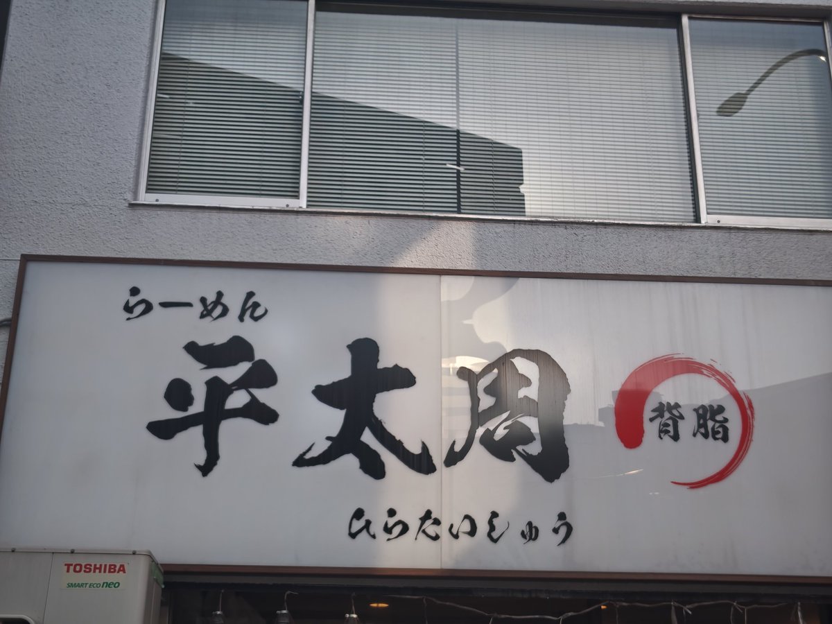 村上幸平 tweet media