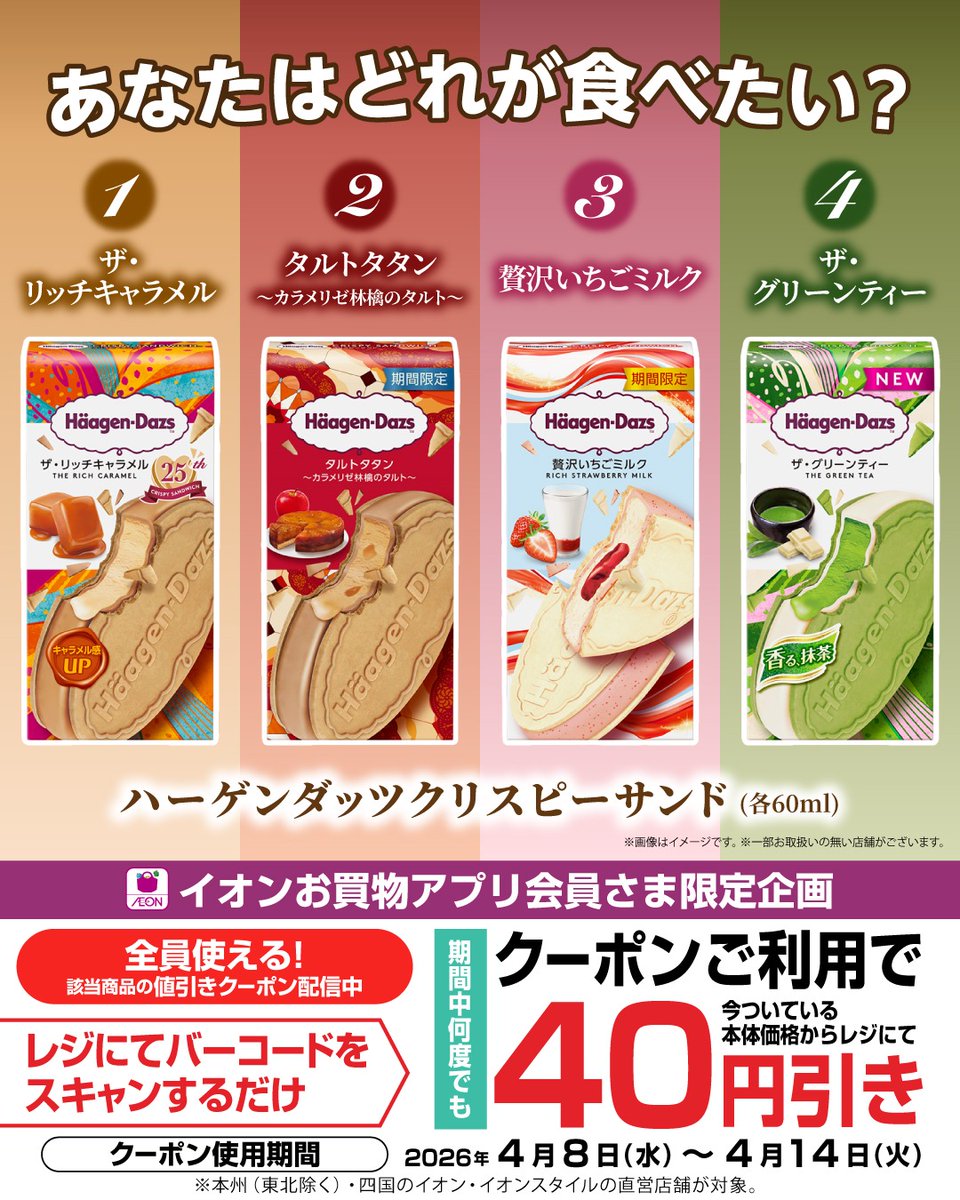 AEON_JAPAN's tweet photo. 🍨🍨🍨🍨🍨🍨🍨
あなたはどれが食べたい❓
🍨🍨🍨🍨🍨🍨🍨

対象商品の値引き #クーポン 配信中🎉
期間中 #イオンお買物アプリ
会員さまなら全員使える❗️

クーポンはこちら👇4/14(火)迄
https://t.co/UINNGfKc4g https://t.co/x1ijzeSRbW
