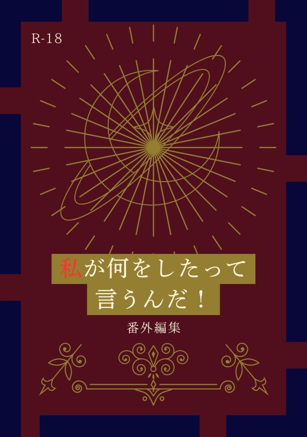 💖入荷しました💖

『【小説】私が何をしたって言うんだ！　番外編集』
サークル：でれっとばれっと
著：梅したら（<a href="/shisotara/">梅したら</a>）

🔻webで発表している創作BL小説「私が何をしたって言うんだ！」の番外編を再録+書き下ろし。

comicomi-studio.com/goods/detail?g…
#J庭59