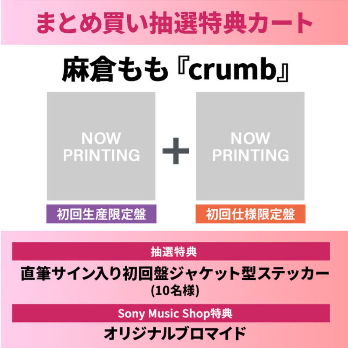 麻倉もも】@Asakura_Staff まとめ買い抽選特典カート 本日 4/7(火) 23