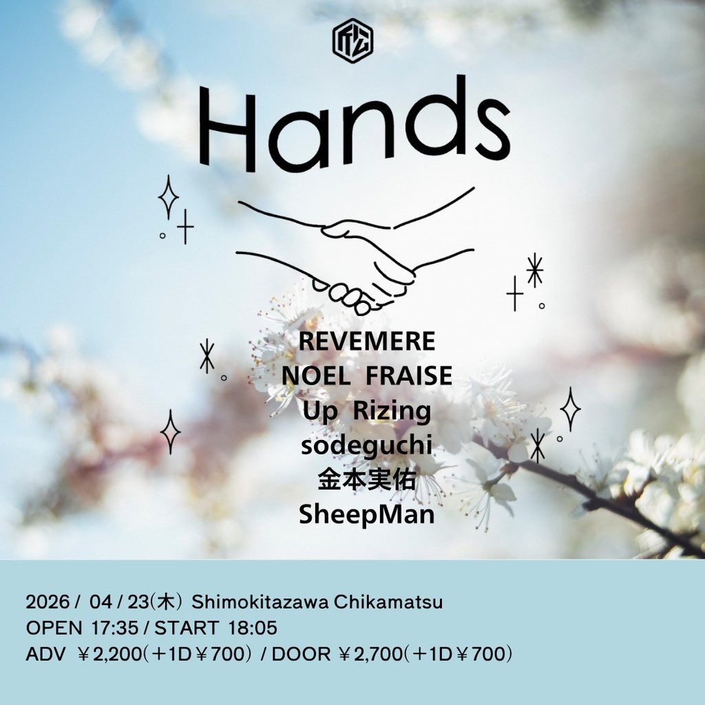 4月23日　下北沢近松pre. 「Hands」

REVEMERE
NOEL FRAISE
UpRizing
sodeguchi
金本実佑
SheepMan

open/17:35 start/18:05

ADV¥2000(+1D¥700)
DOOR¥2700(+1D¥700)

予約はDMまで
