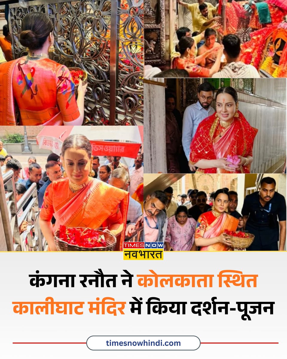 TNNavbharat's tweet image. बॉलीवुड अभिनेत्री और BJP सांसद Kangana Ranaut ने Kolkata स्थित कालीघाट मंदिर में किए मां काली के दर्शन

#BJP #Kolkata #WestBengal #WestBengalElection #KanganaRanaut @KanganaTeam
