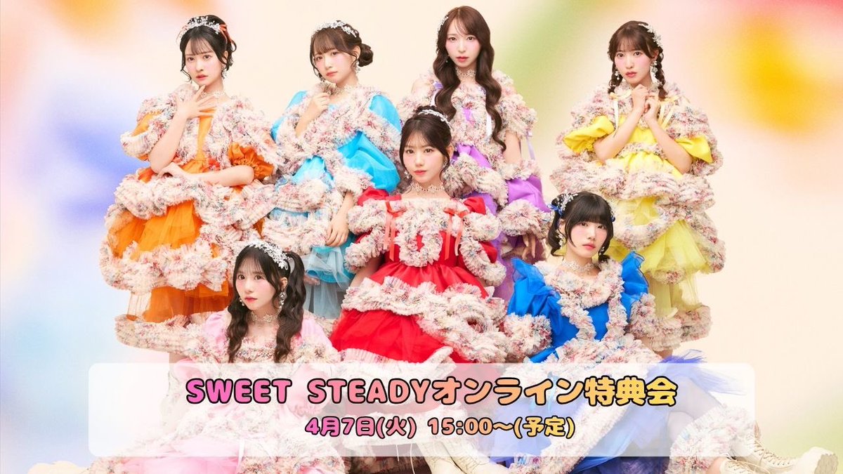 🎪💐＃すいすて 配信終了💐🎪 4/7(火) SWEET STEADY オンライン特典会