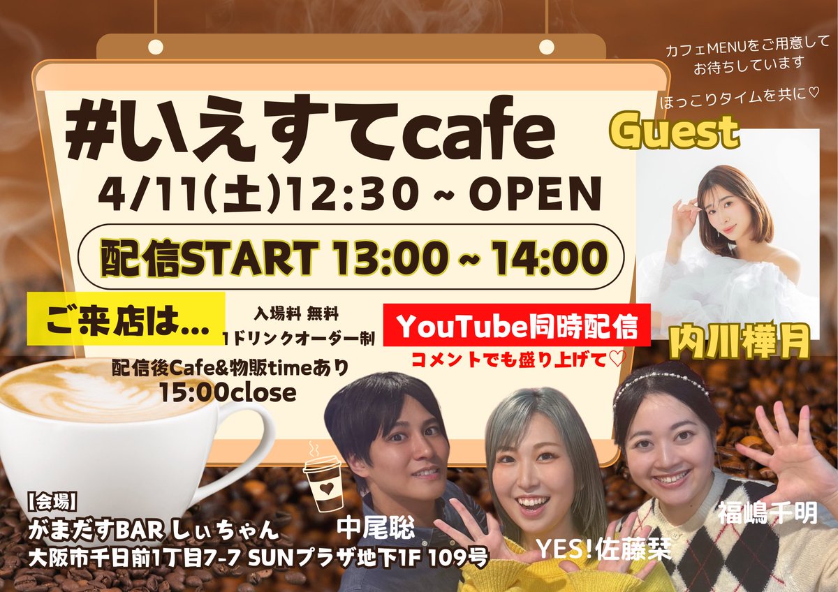 次回の #いえすてcafe  
4月11日（土）12:30 OPEN

ゲストに
内川樺月さんをお迎え🎙️
2023年にいえすてにゲスト出演もしていただいた内川さん！また新たにお話し色々聞きたいです！

お便りはコチラ
【青春を感じた瞬間】
【内川さんへの質問】
yestepradio@gmail.com まで
募集しております！
