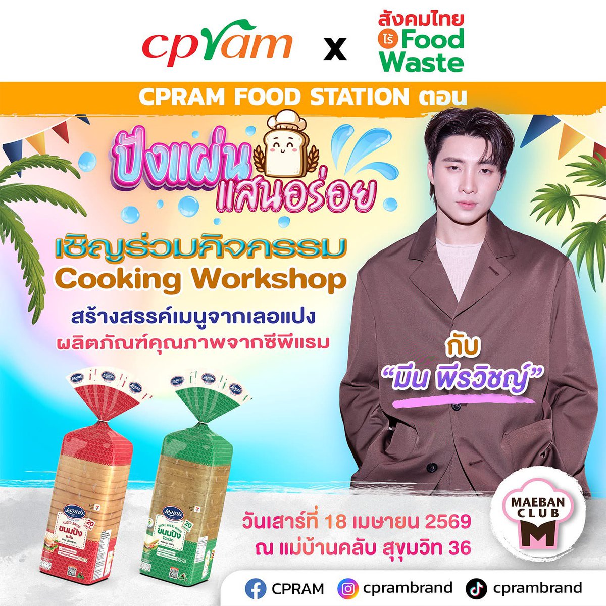 มีงานมาฝากกก !! 💙💙
เล่นกิจกรรม แล้วมาเจอกันนะครับบ

facebook.com/share/p/1CrSP5…