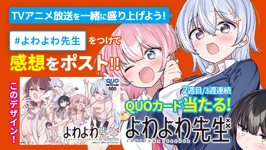 💓TVアニメ放送を一緒に盛り上げよう💓 4/11（土）よりTVアニメ「よわ