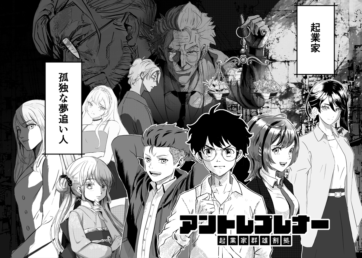 アントレプレナー-起業家群雄割拠- tweet media