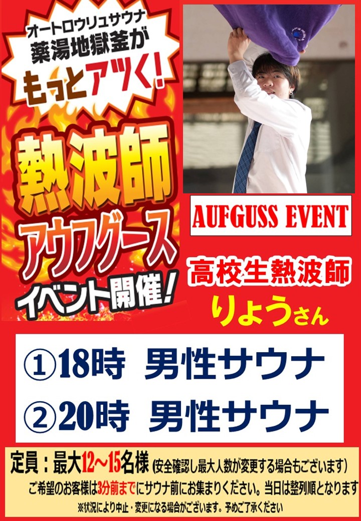 daiki_ichihara's tweet photo. こんにちは☀️
薬湯市原店です！
本日のアウフグースイベントは
急成長中の高校生熱波師🔥
【りょう】さんが登場です👏
男性サウナ
①18時②20時
まだこれからの逸材✨
応援をお願いします😉
＃サウナ
＃アウフグース
＃りょう
＃高校生熱波師
＃成長中 https://t.co/77seLzojem