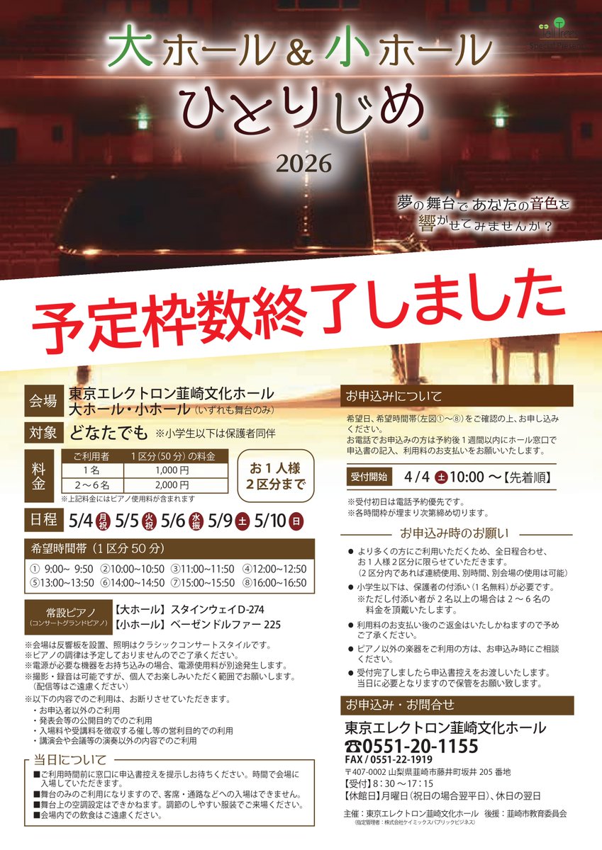 東京エレクトロン韮崎文化ホール tweet media