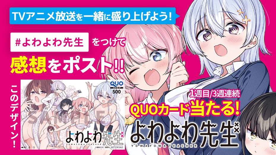 💓TVアニメ放送を一緒に盛り上げよう💓 4/11（土）よりTVアニメ「よわ