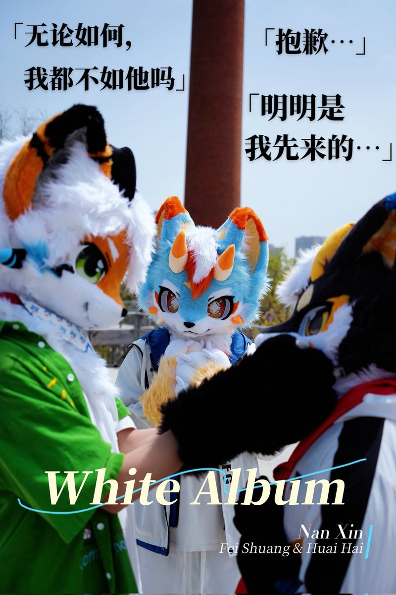nothing11451's tweet photo. “明明是我先来的…”
又到了白色相簿的季节…吗？
出镜：我&amp;怀海&amp;飞霜
#furry #fursuit #福瑞 https://t.co/AjbrKsghk4