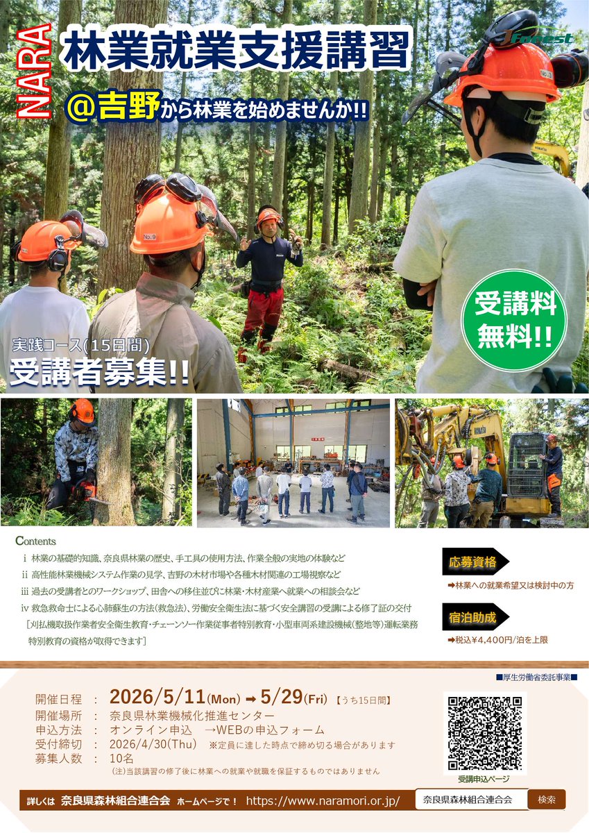ringyou_shien's tweet photo. ˗ˏˋ林業就業支援講習 ＠奈良県🦌ˎˊ˗

『Let's Try 林業👍』
吉野の森で15日間の充実体験✨

【厚労省委託事業】受講料無料！
3つの資格も取れる林業講習会⛑

🌳日程: 2026/5/11～5/29　※15日間
🌳場所: 吉野郡 ほか

詳細はコチラ👀
https://t.co/qyigqhhKpm
#林業 https://t.co/97CiRnG14T