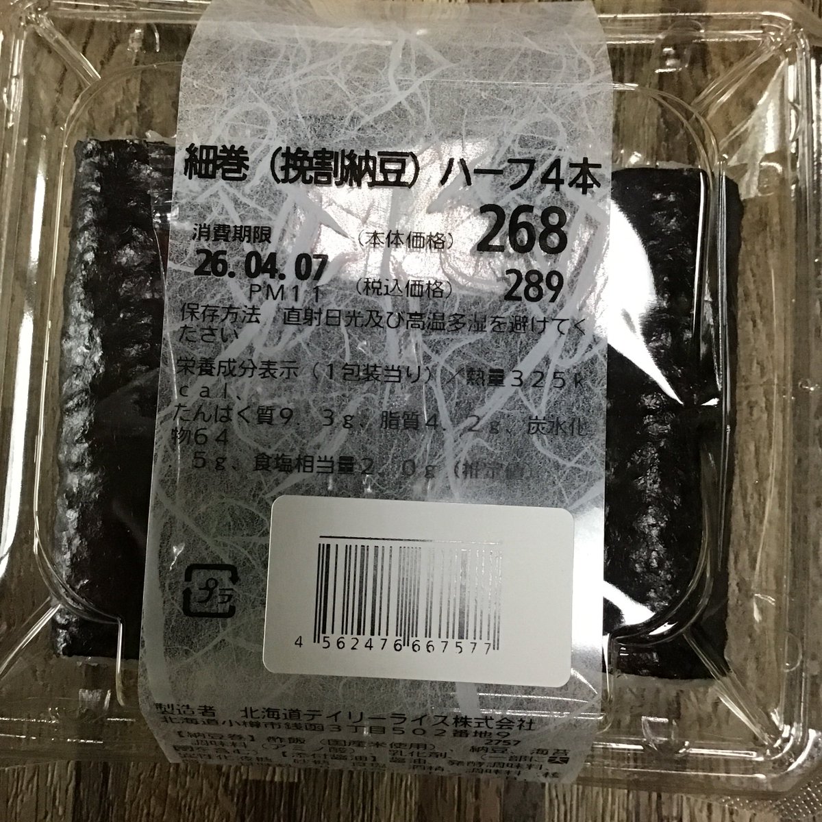 家に帰る道すがら、クルマのラジオでちゃぼさんが“納豆巻きにからしを付けたら至福の時”と仰られてから頭の中で食べたくて食べたくてどうしようもなくなって買ってしまいました。
ダチ(ダイイチ)のじゃないけど(笑)
#ゴゴラジ