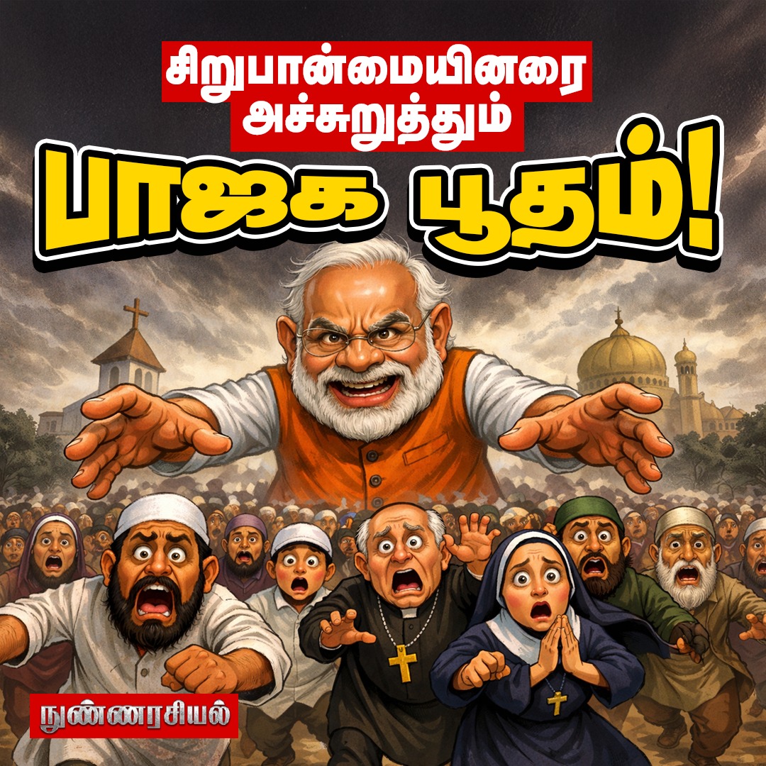 ModernTamilnadu's tweet photo. தமிழ்நாட்டுக்குள் பாஜக புகுந்தால் இதுதான் நிலைமை! | BJP | Modi | NDA | EPS | Nunnarasiyal
Video link - https://t.co/GBPosLnEwf
#FRCA #BJP #Minority #Chritians #ForeignFund #NarendraModi #Nunnarasiyal #ModernTamilnadu https://t.co/pGKzEmULmk