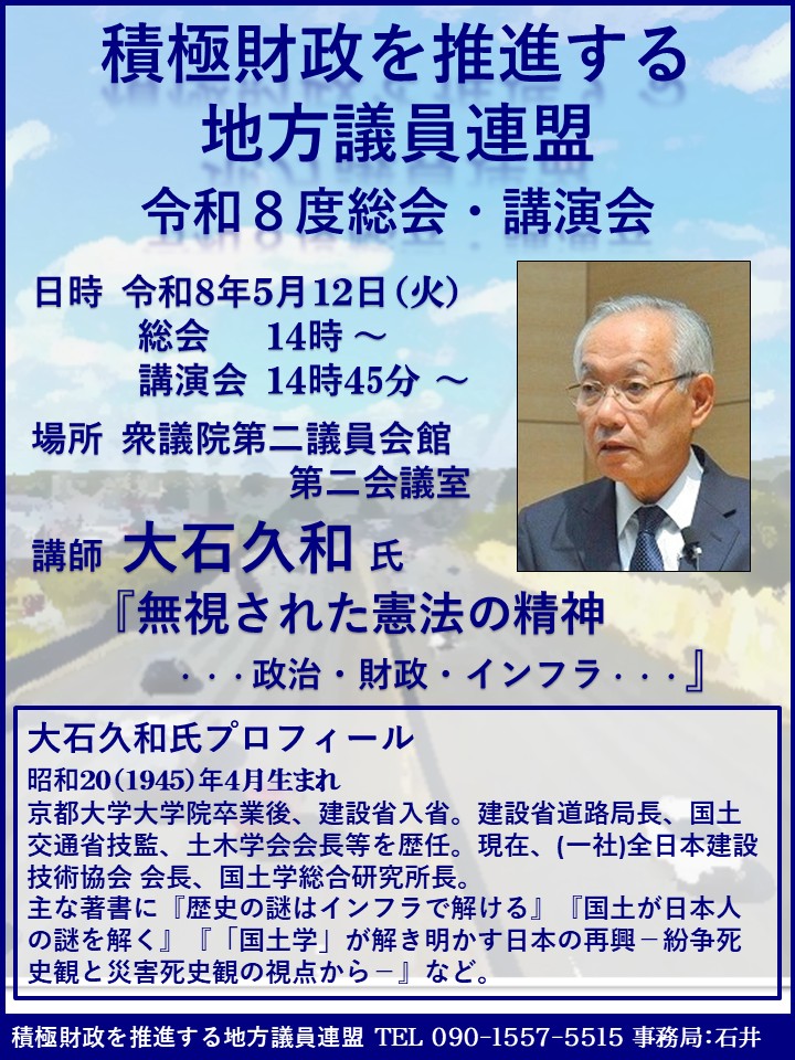 fiscal_stimulus's tweet photo. 【※ 地方議員の皆さまへ】
『令和８年度総会・研修会』 令和８年５月12日（火）、衆議院第二会館にて、当議連の総会・講演会を開催します。
講師は元国土交通省技監で、インフラの重要性を訴えている #大石久和 氏です。
総会・講演会に参加したい地方議員の方はこちらから。 https://t.co/Ul7iMd7piS https://t.co/6WUSRHQRQp