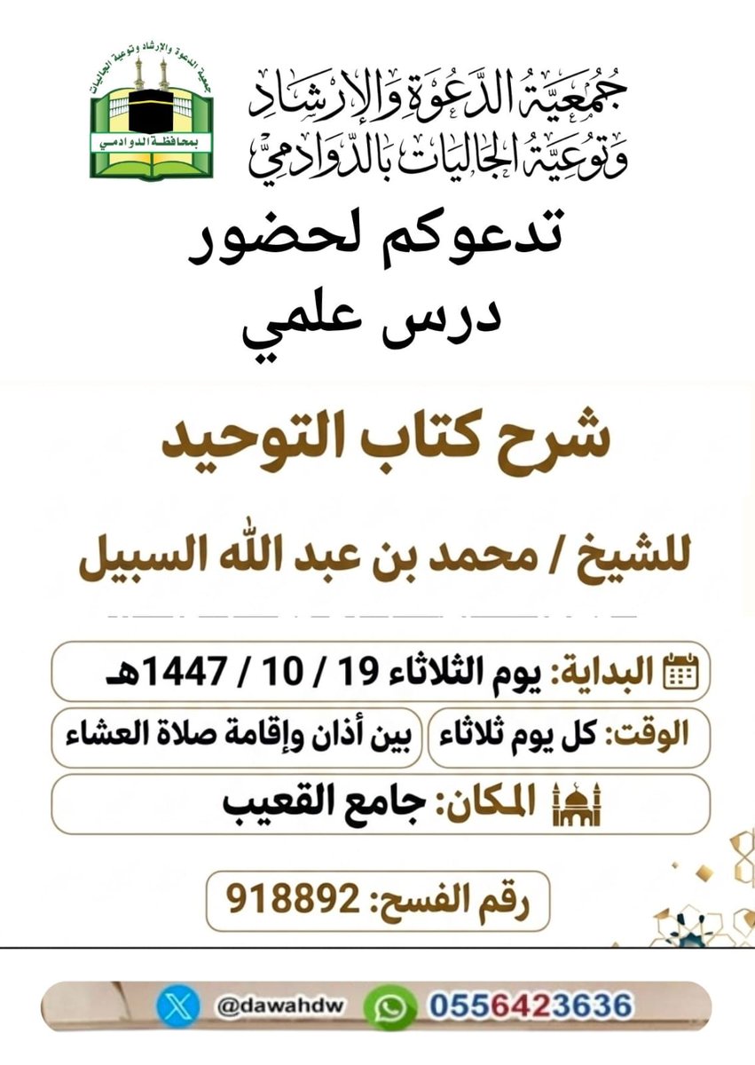 dawahdw's tweet photo. ندعوكم لحضور الدرس التالي وذلك ضمن برامج وأنشطة الجمعية الدعوية تحت إشراف فرع وزارة الشؤون الإسلامية والدعوة والإرشاد بمنطقة الرياض
#وزارة_الشؤون_الاسلامية
#جمعية_الدعوة_الدوادمي
 #الدوادمي
#المملكة_العربية_السعودية https://t.co/gSklqIC3Ze