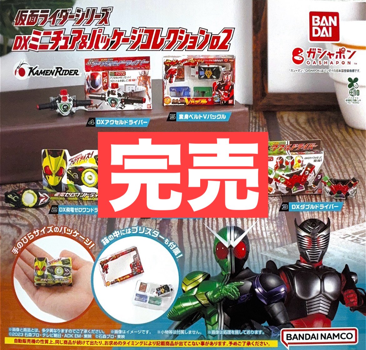 ?4月7日（火）完売のお知らせ? ?仮面ライダーシリーズ DXミニチュア 