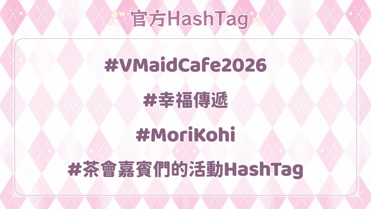 V Maid Cafe 2026丨幸福傳遞🍫🤍🩷12/04/2026 tweet media