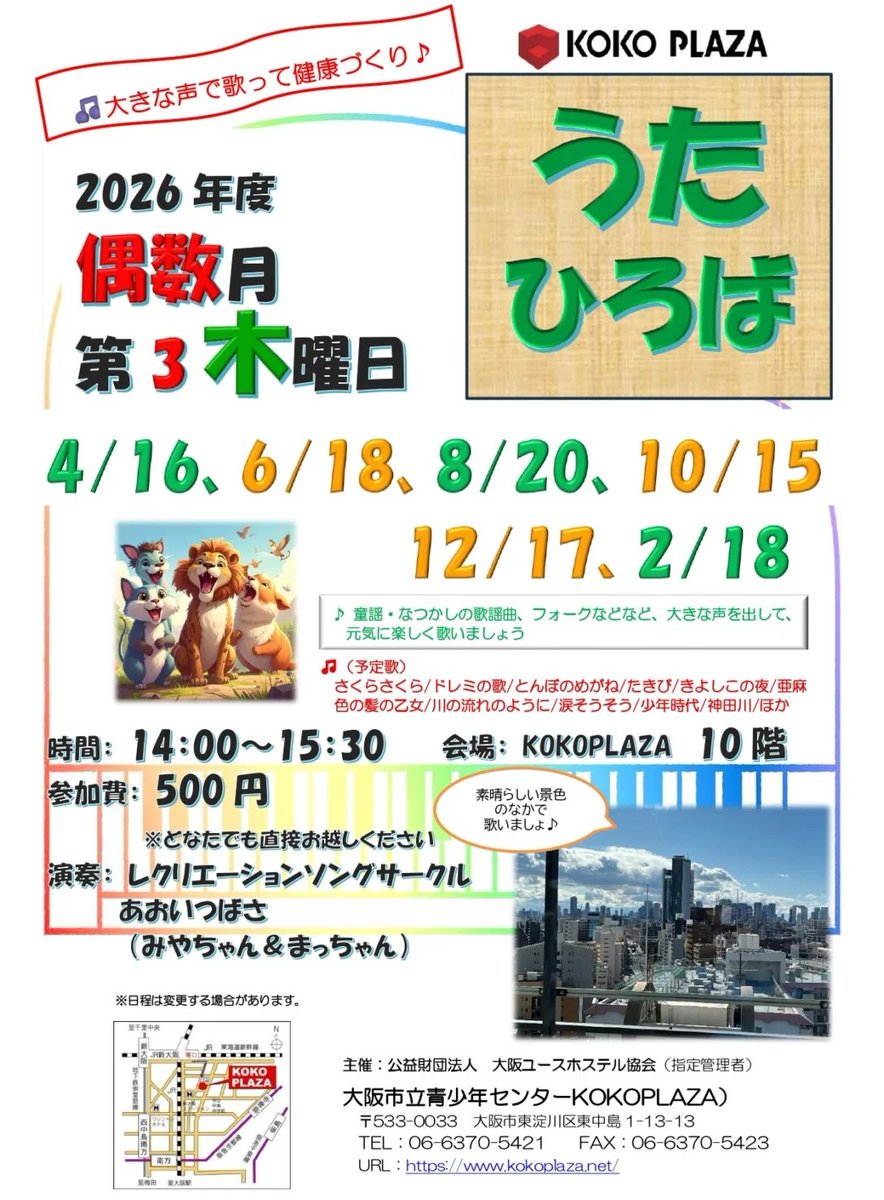 OSAKAYHAss's tweet photo. 【イベント　新大阪ココプラザ】

うたひろば
新装開店　今年度は４月16日スタート

日時　偶数月第三木曜　14：00～15：30
参加費　５００円　申込不要
内容　ギター伴奏で、童謡や懐かしい歌謡曲・フォークなどをみんなで歌いましょう。

https://t.co/JT9R7bZqKx https://t.co/x160DaRV9K
