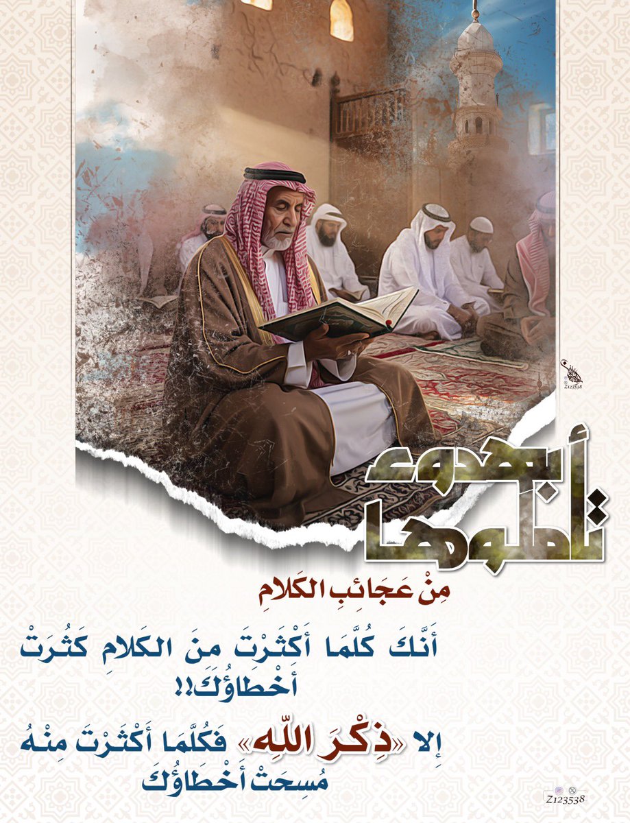 z123538's tweet photo. تأملها
#غرد_بصورة
#غرد_بذكر_الله https://t.co/eErXT2YJT1