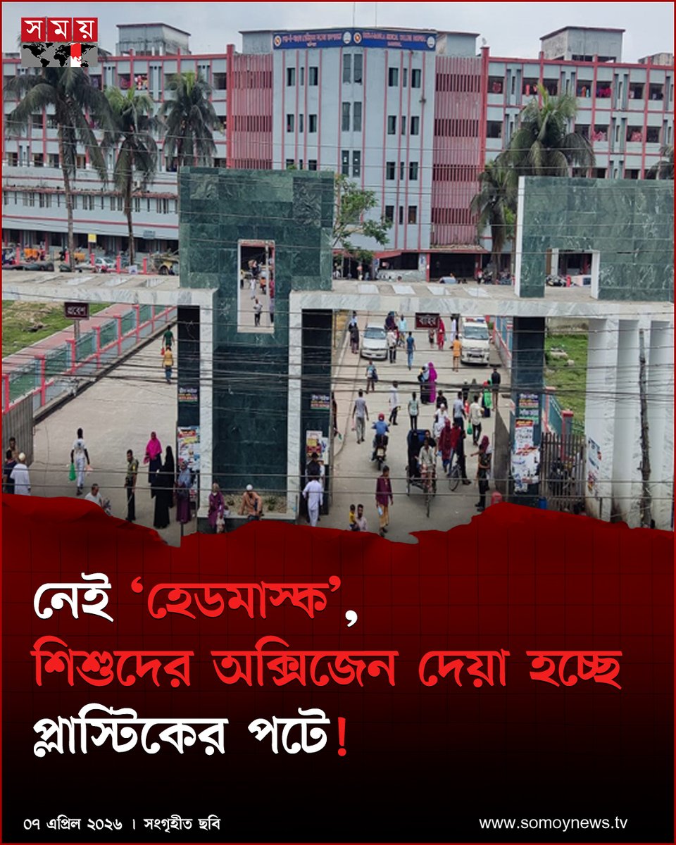 somoytv's tweet photo. গৃহস্থালিতে ব্যবহৃত প্লাস্টিকের পট কেটে তৈরি করা হয়েছে হেডমাস্ক। আর তা দিয়ে অক্সিজেন দেয়া হচ্ছে শিশুদের

বিস্তারিত : https://t.co/eaonHfxXie

#OxygenCrisis #HeadMask #Barishal #somoytv https://t.co/CnHkICaZ2s