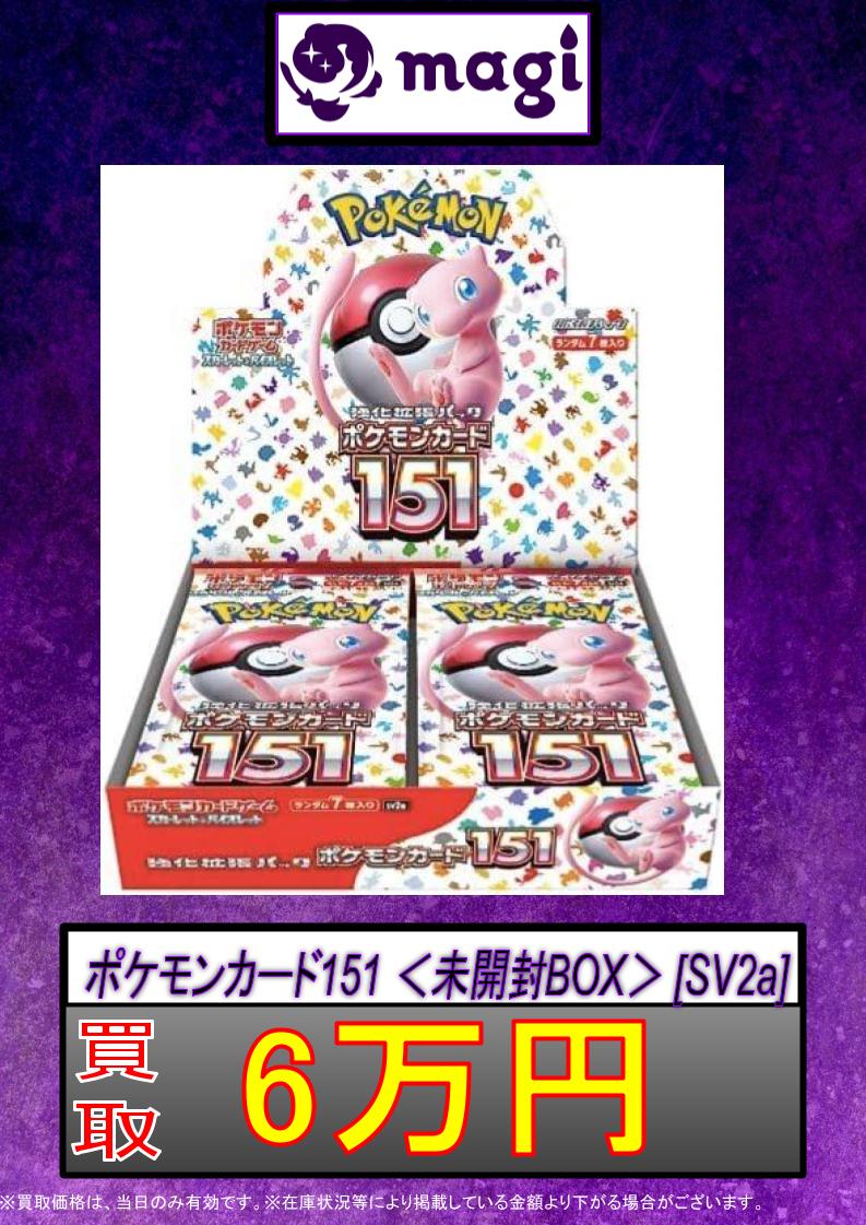 ポケカ 買取情報】 ✨ポケモンカード151 未開封BOX シュリンク付✨ 🔥6