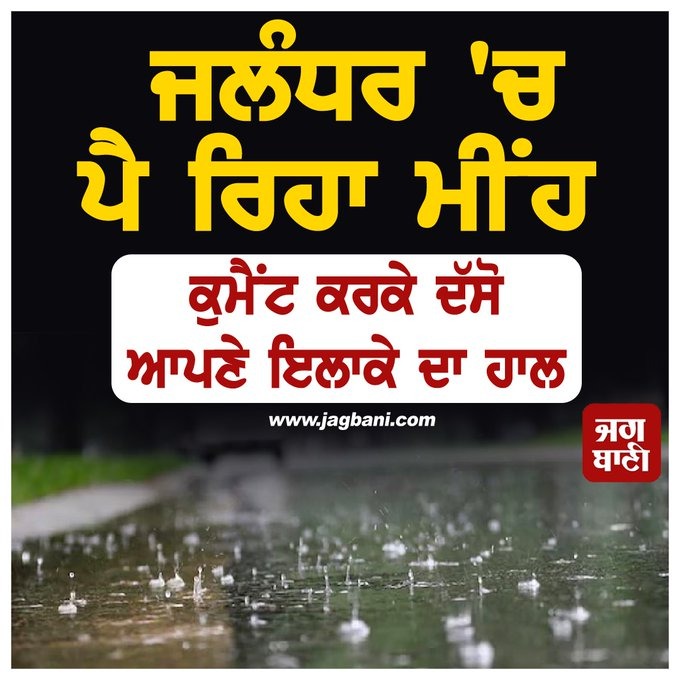 JagbaniOnline's tweet photo. ਜਲੰਧਰ 'ਚ ਪੈ ਰਿਹਾ ਮੀਂਹ
ਕੁਮੈਂਟ ਕਰਕੇ ਦੱਸੋ ਆਪਣੇ ਇਲਾਕੇ ਦਾ ਹਾਲ?
#Punjab #Jalandhar #Rain #Windstrom #Jagbani https://t.co/sbk8ZpQnNc
