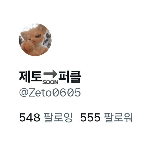 제토🔜퍼클 tweet media