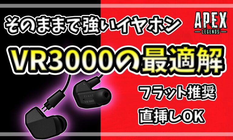 yupexxAPEXblog's tweet photo. 【@final_audio #VR3000 レビュー】
無念です。
手を加えないほうが活き活きする
とんでもない設計力のイヤホンでした…。
EQで更にカスタマイズしてやるぜ!って意気込んでた鼻っ柱をしっかり折られました。
1ヶ月使い込んだ使用感まとめました👇️
https://t.co/nmLM7DgIG2
#apex
#APEX足音
#final
#レビュー