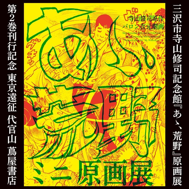 寺山修司記念館🤡「あゝ、荒野」原画展開催中 tweet media