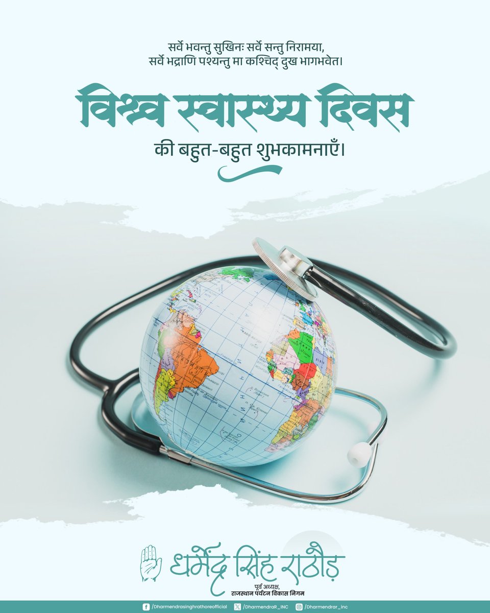 आज के इस भागदौड़ भरे जीवन में, अपनी दिनचर्या में योग, संतुलित आहार, नियमित व्यायाम और सकारात्मक सोच को शामिल करना अत्यंत आवश्यक है।

विश्व स्वास्थ्य दिवस हमें यह  दिलाता है कि स्वास्थ्य केवल बीमारी का अभाव नहीं, बल्कि शारीरिक, मानसिक और सामाजिक संतुलन का नाम है।

विश्व स्वास्थ्य