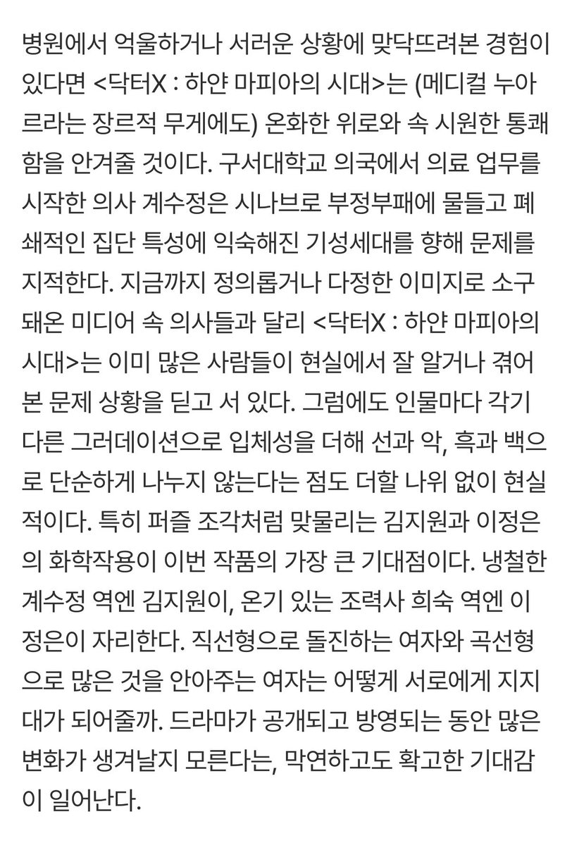 kittyzwonii's tweet photo. 김지원 의드 시놉 더 떴는데 진짜ㅈㄴ기대됨

>>병원에서 억울하거나 서러운 상황에 맞닥뜨려본 경험이 있다면 <닥터X>는 온화한 위로와 속 시원한 통쾌함을 안겨줄 것이다•• 계수정은 시나브로 부정부패에 물들고 폐쇄적인 집단 특성에 익숙해진 기성세대를 향해 문제를 지적한다. https://t.co/qAUZh3KZ4a
