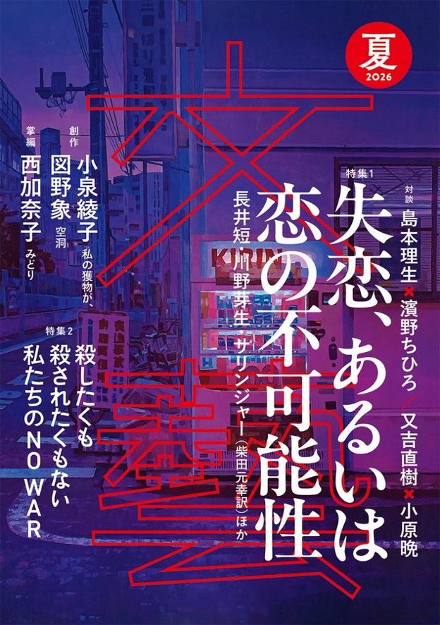 河出書房新社 文藝💫26年夏季号は4／7発売！ tweet media
