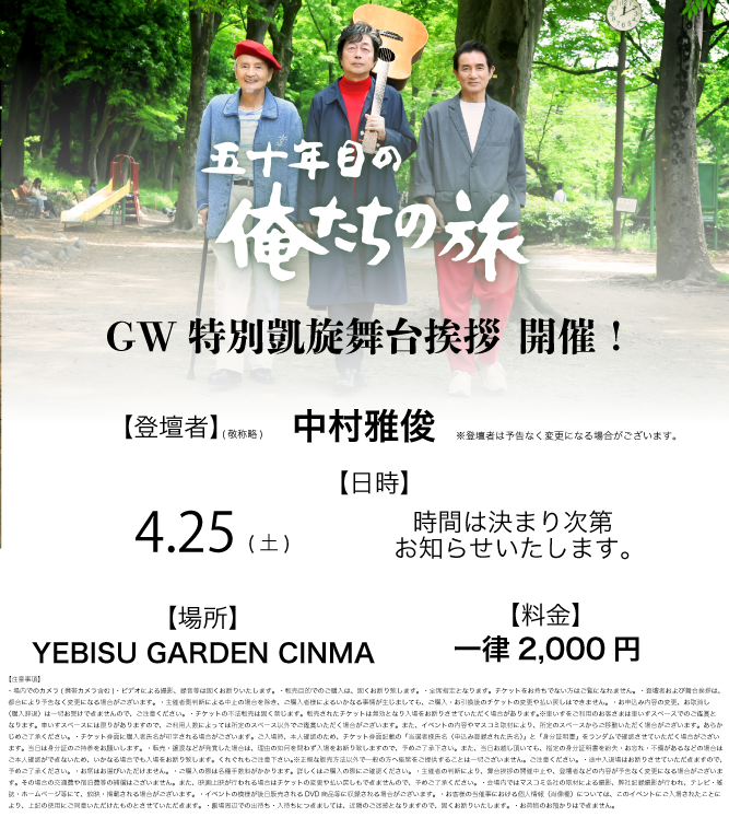 oretabi50th_'s tweet photo. 🎸┈┈┈
　映画 『#五十年目の俺たちの旅 』
　GW特別凱旋舞台挨拶
　　　　　　　　　       　　┈┈┈🎸

#中村雅俊 さん 登壇‼️

◆場所： YEBISU GARDEN CINEMA
◆日時4/25(土)
 時間未定(決まり次第お知らせいたします。)

◆料金：一律 2,000円
※ムビチケ使用不可・各種割引適用不可

◆販売スケジュール
オンライン：4/22（水）0：00～
劇場窓口：4/22（水）劇場オープン時〜
※オンラインでの販売が完売となっ���場合窓口での販売はございません。