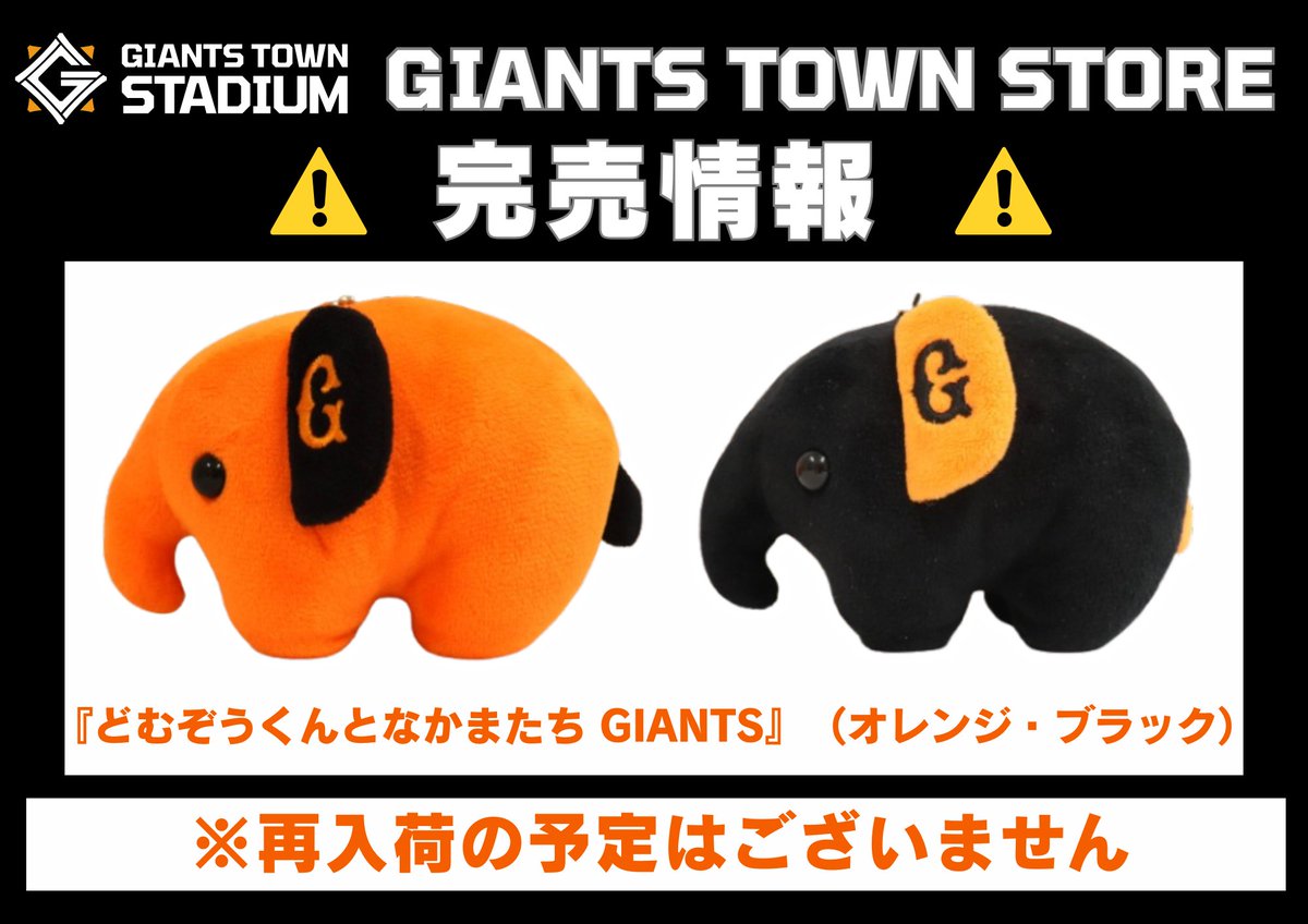 完売情報🐘📢 ご好評につき、 『どむぞうくんとなかまたち GIANTS』は