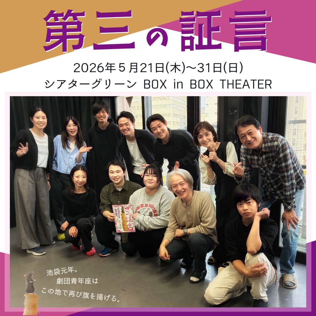 劇団青年座 tweet media